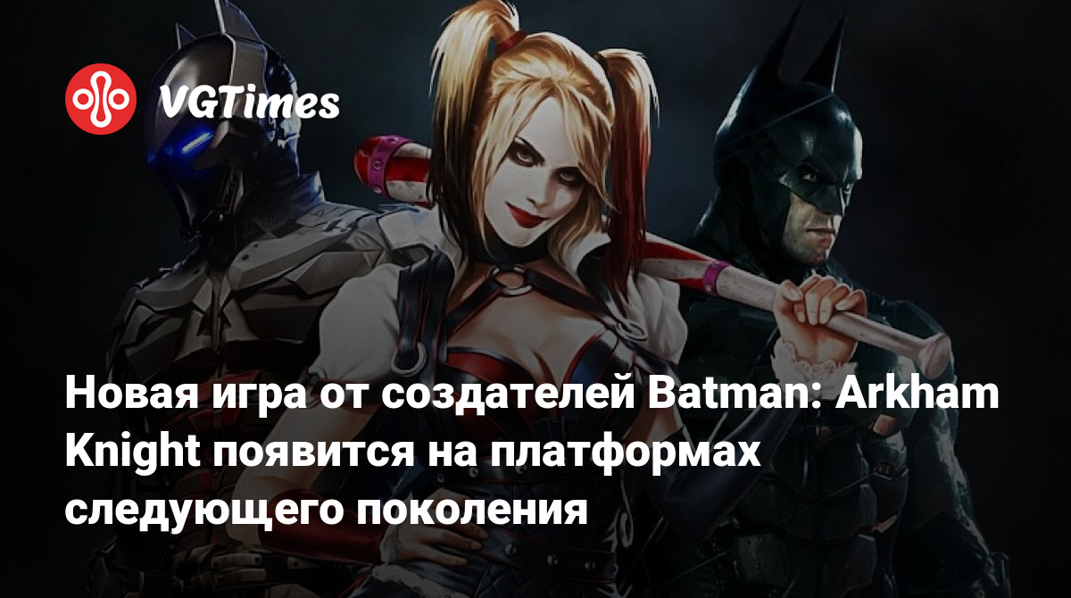 Новая игра от создателей Batman: Arkham Knight появится на платформах  следующего поколения