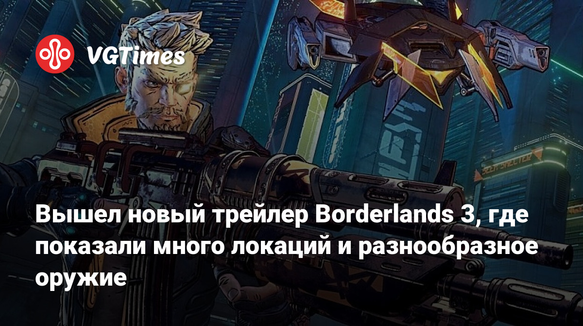 Вышел новый трейлер Borderlands 3, где показали много локаций и  разнообразное оружие