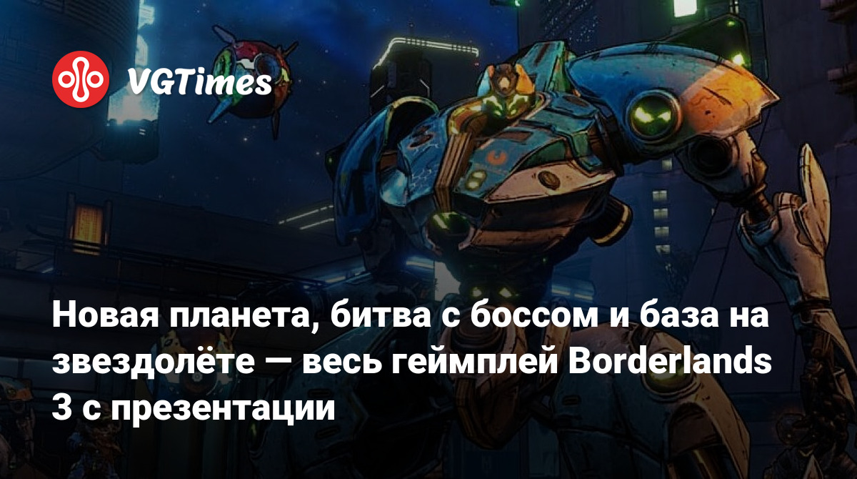 Новая планета, битва с боссом и база на звездолёте — весь геймплей  Borderlands 3 с презентации