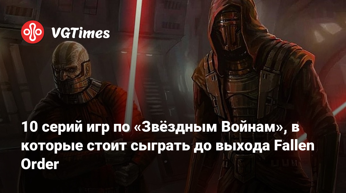 10 серий игр по «Звёздным Войнам», в которые стоит сыграть до выхода Fallen  Order