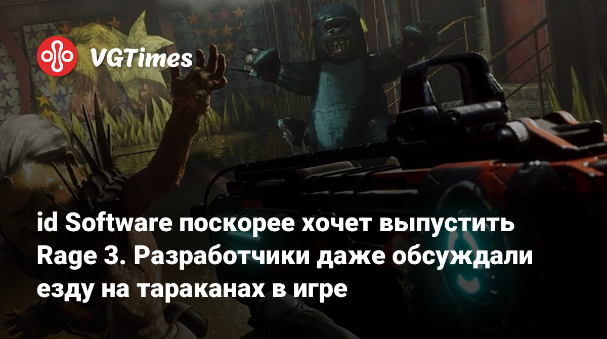 id Software поскорее хочет выпустить Rage 3. Разработчики даже обсуждали  езду на тараканах в игре