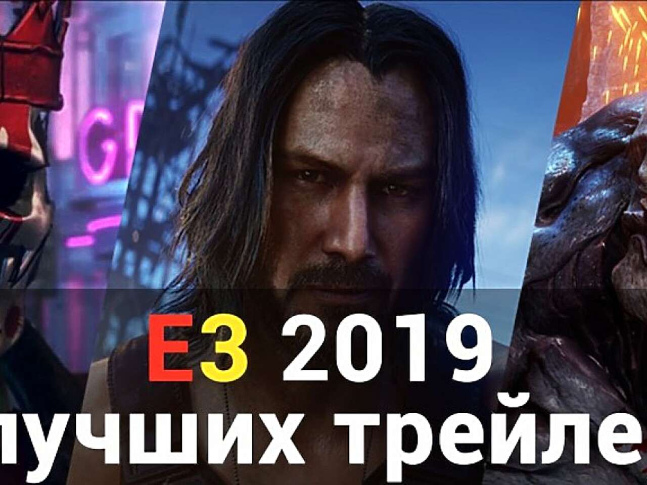 10 лучших трейлеров с E3 2019 — самые крутые и запоминающиеся видео с  выставки