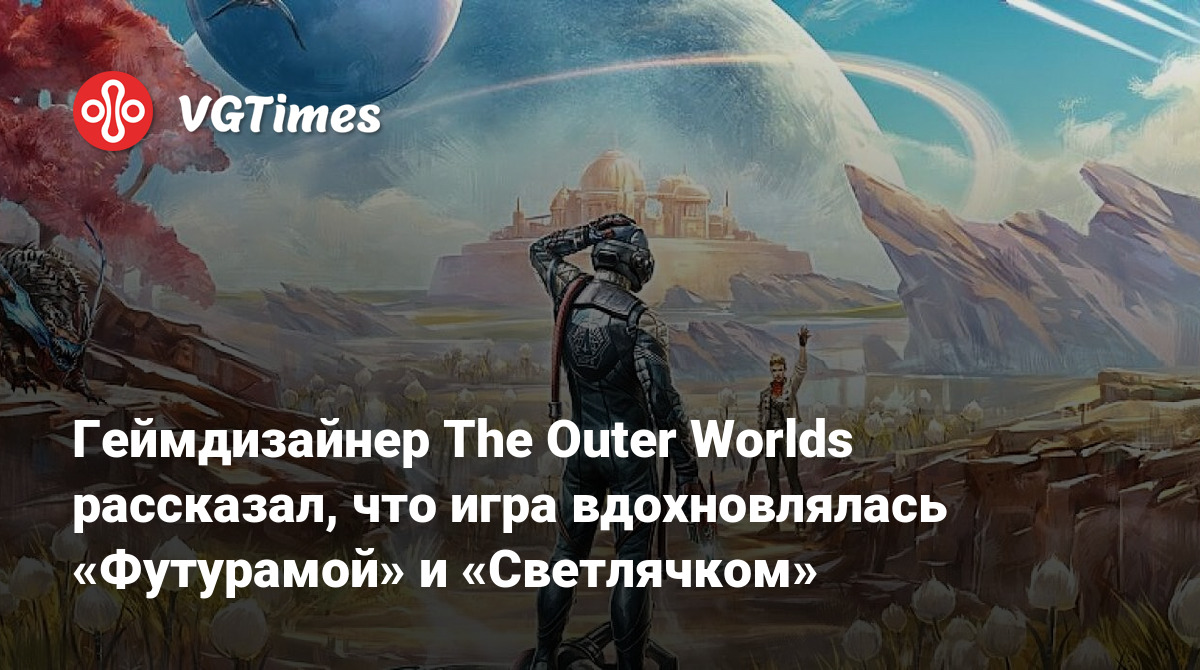 Игроки очень довольны The Outer Worlds