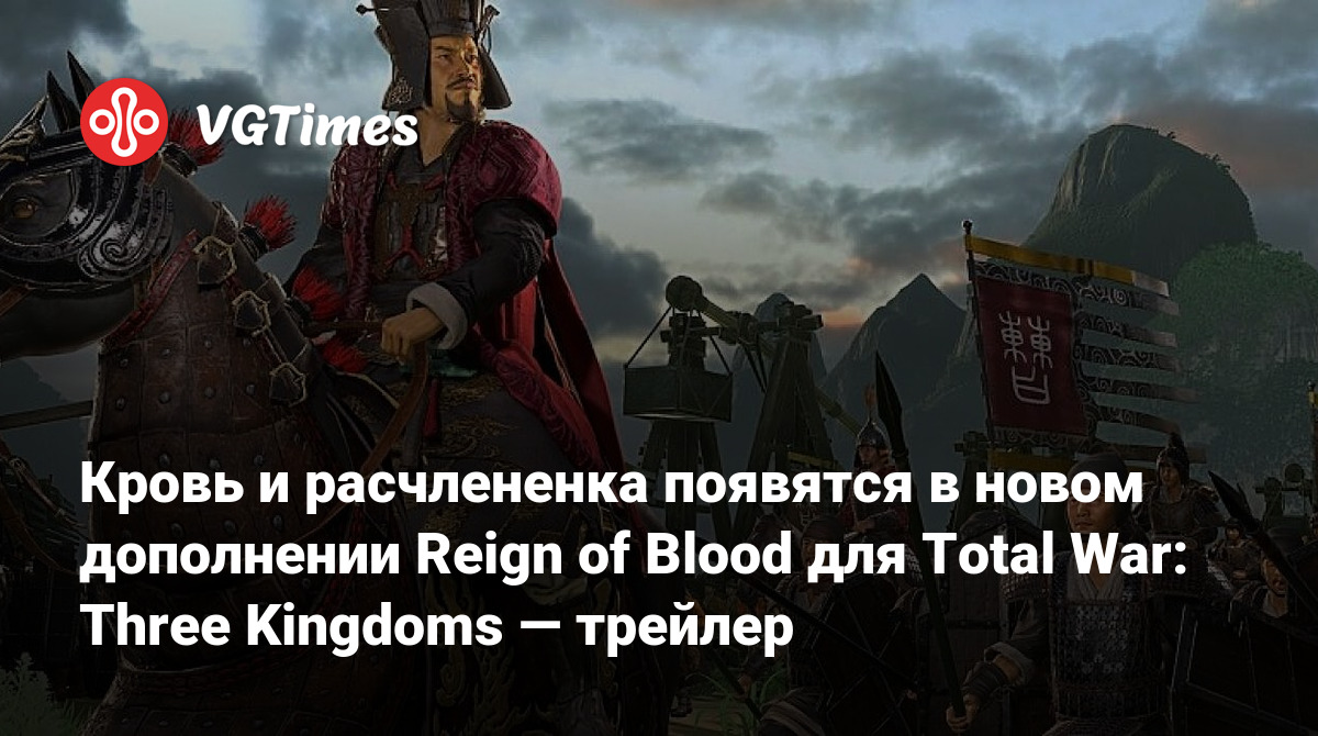 Кровь и расчлененка появятся в новом дополнении Reign of Blood для Total  War: Three Kingdoms — трейлер