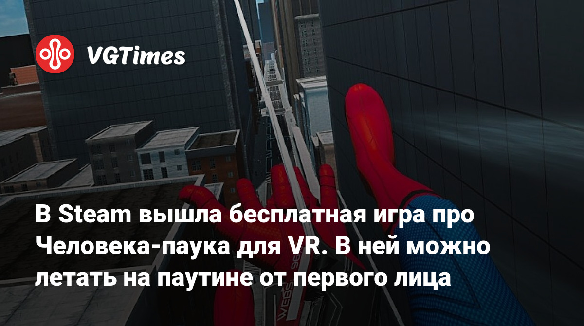 В Steam вышла бесплатная игра про Человека-паука для VR. В ней можно летать  на паутине от первого лица