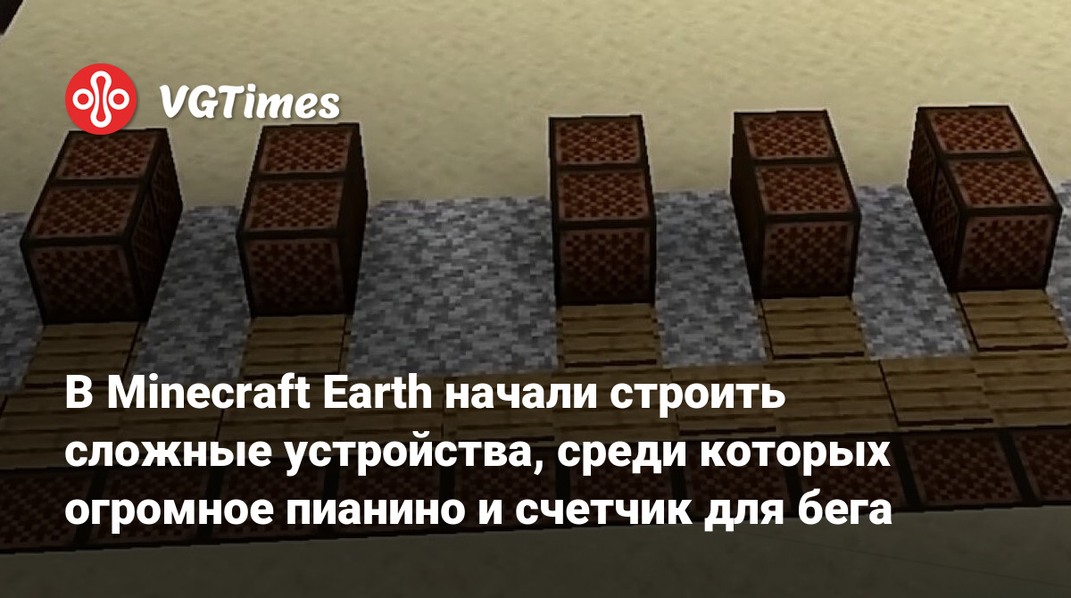 В Minecraft Earth начали строить сложные устройства, среди которых огромное  пианино и счетчик для бега