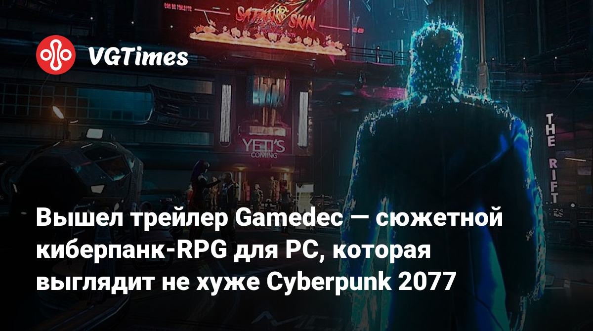 Вышел трейлер Gamedec — сюжетной киберпанк-RPG для PC, которая выглядит не  хуже Cyberpunk 2077