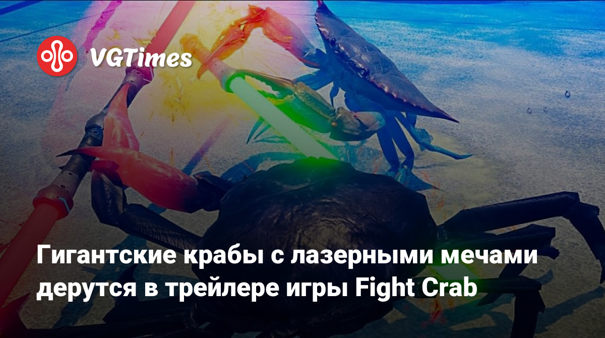 Гигантские крабы с лазерными мечами дерутся в трейлере игры Fight Crab