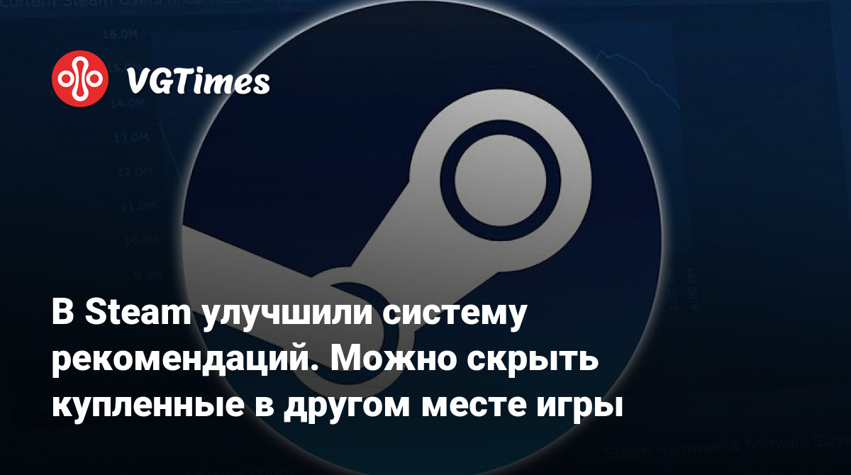 В Steam улучшили систему рекомендаций. Можно скрыть купленные в другом  месте игры