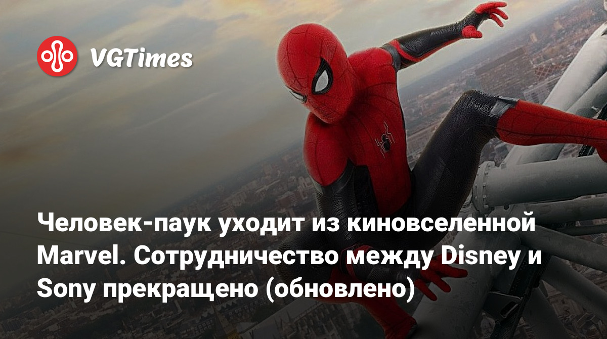 Человек-паук уходит из киновселенной Marvel. Сотрудничество между Disney и  Sony прекращено (обновлено)