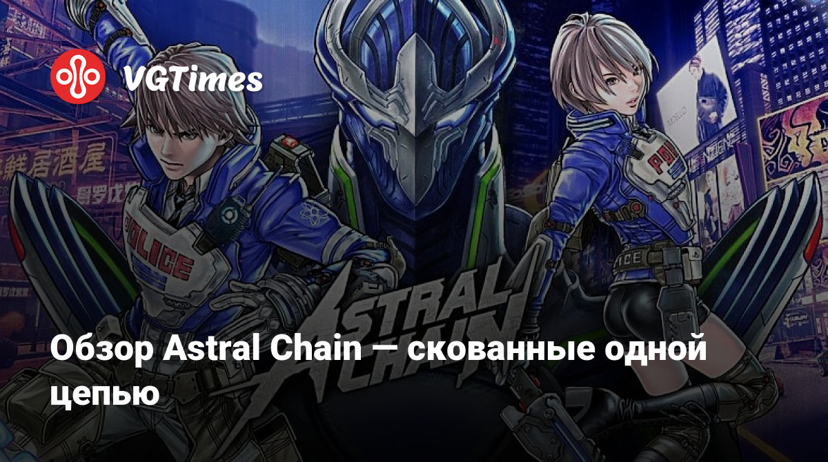 Обзор Astral Chain — скованные одной цепью