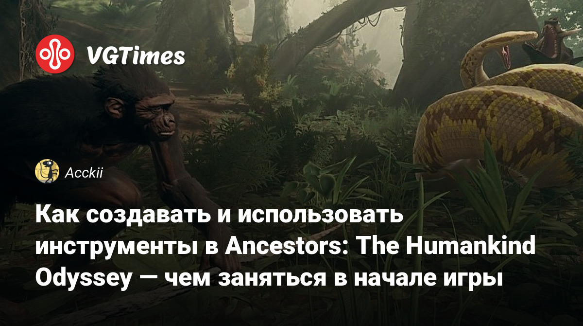 Как создавать и использовать инструменты в Ancestors: The Humankind Odyssey  — чем заняться в начале игры