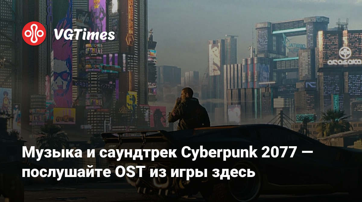 Музыка и саундтрек Cyberpunk 2077 — послушайте OST из игры здесь