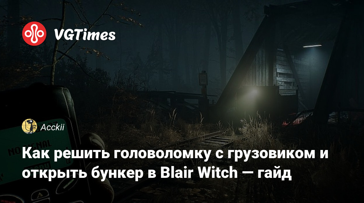 Как решить головоломку с грузовиком и открыть бункер в Blair Witch — гайд