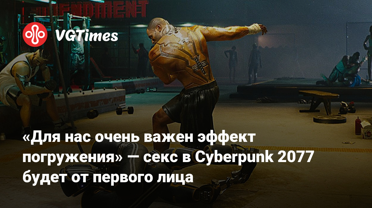 Для нас очень важен эффект погружения» — секс в Cyberpunk 2077 будет от  первого лица