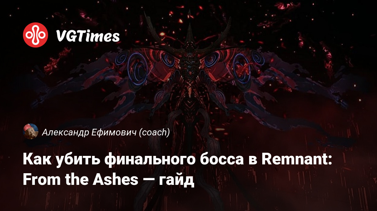 Как убить финального босса в Remnant: From the Ashes — гайд