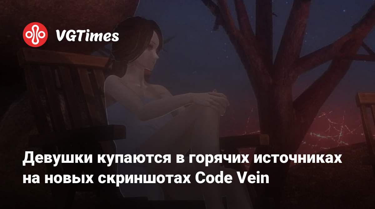 Девушки купаются в горячих источниках на новых скриншотах Code Vein