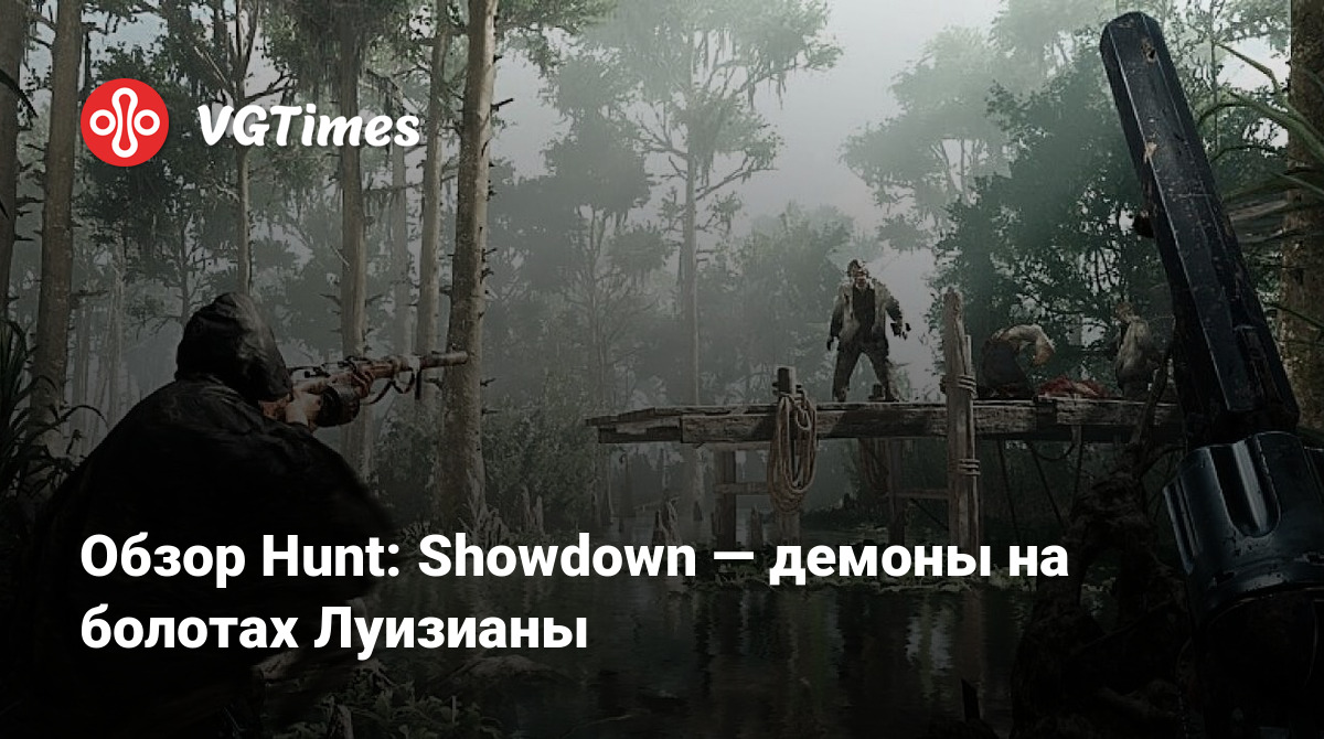 Обзор Hunt: Showdown — демоны на болотах Луизианы