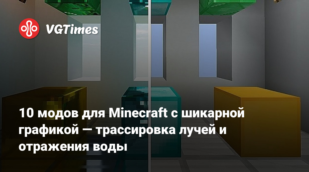 10 модов для Minecraft с шикарной графикой — трассировка лучей и отражения  воды