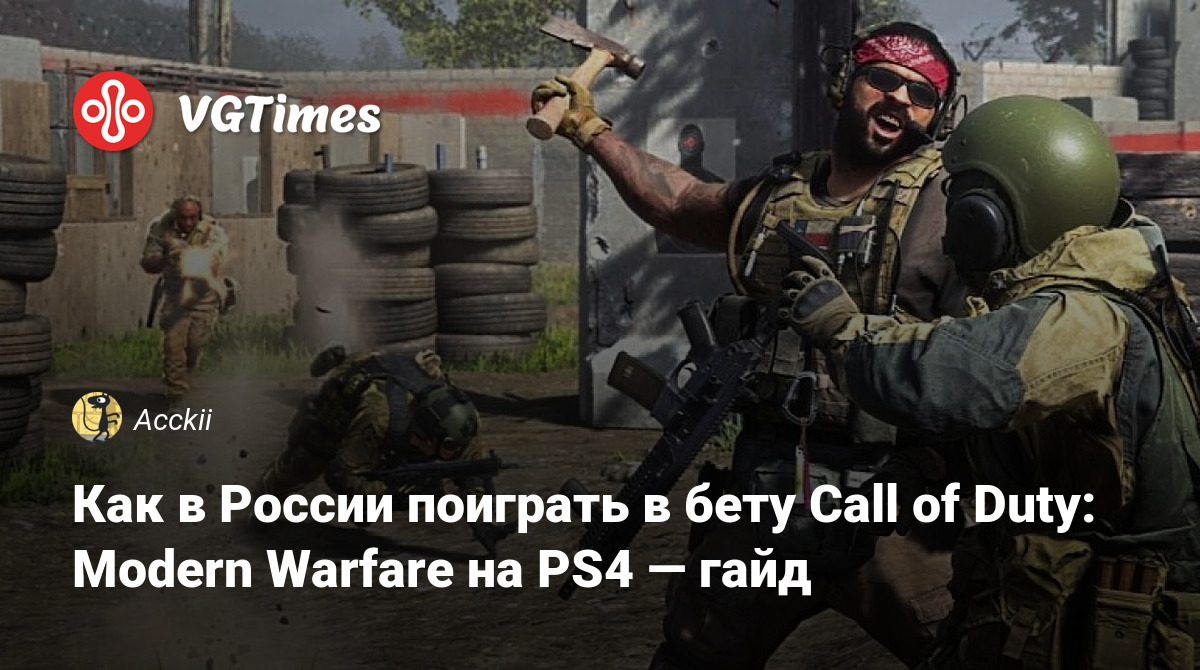 Как в России поиграть в бету Call of Duty: Modern Warfare на PS4 — гайд