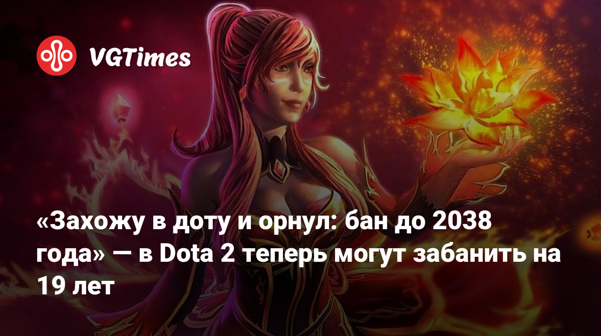 Захожу в доту и орнул: бан до 2038 года» — в Dota 2 теперь могут забанить  на 19 лет