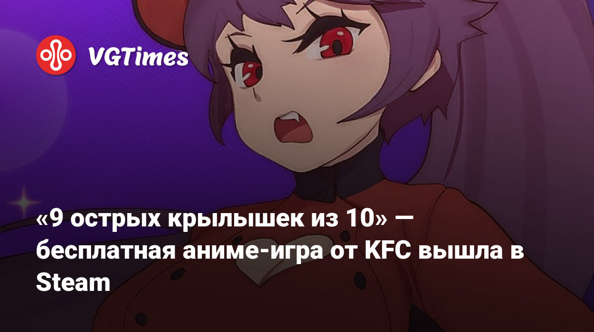 9 острых крылышек из 10» — бесплатная аниме-игра от KFC вышла в Steam