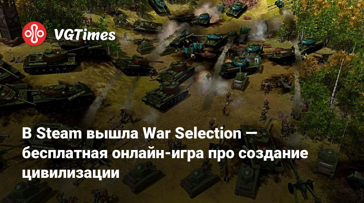 В Steam вышла War Selection — бесплатная онлайн-игра про создание  цивилизации