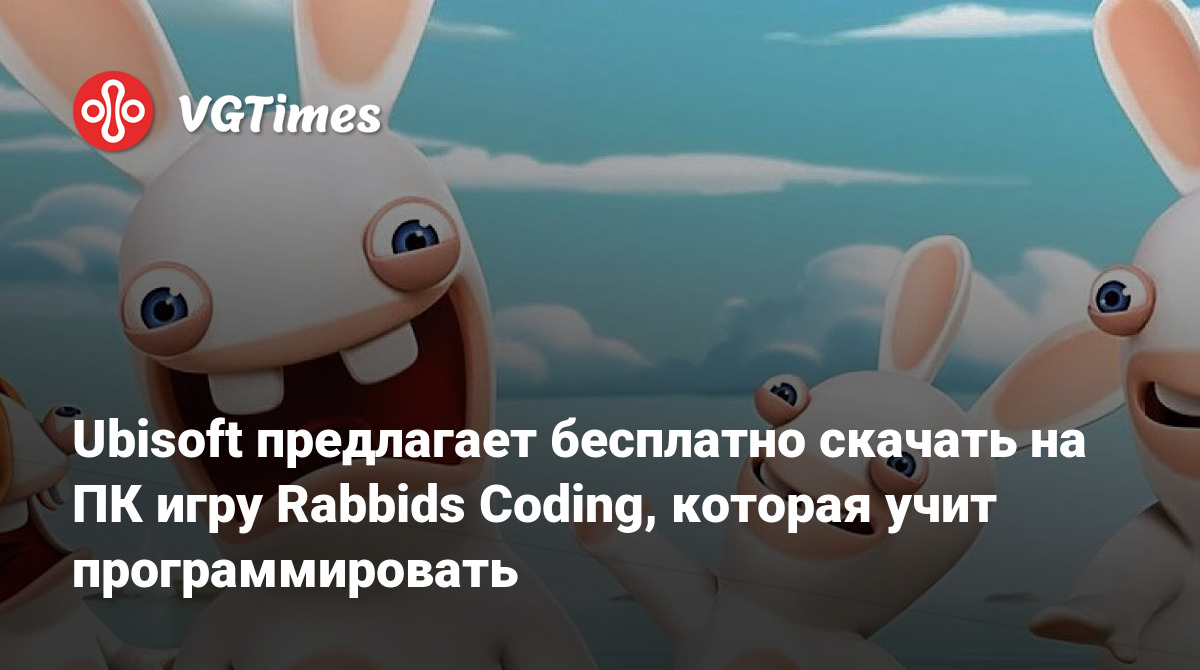 Ubisoft предлагает бесплатно скачать на ПК игру Rabbids Coding, которая  учит программировать