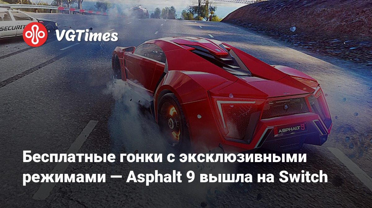 Бесплатные гонки с эксклюзивными режимами — Asphalt 9 вышла на Switch