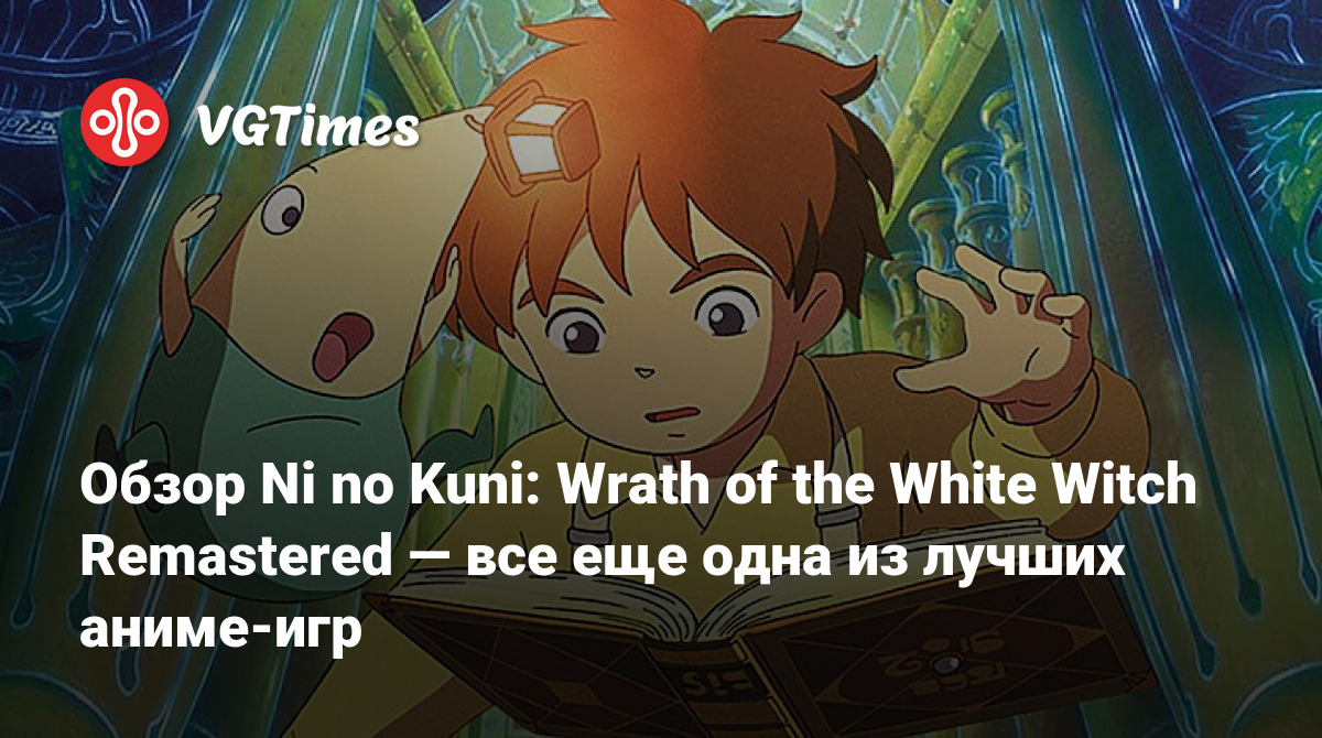 Обзор Ni no Kuni: Wrath of the White Witch Remastered — все еще одна из лучших  аниме-игр