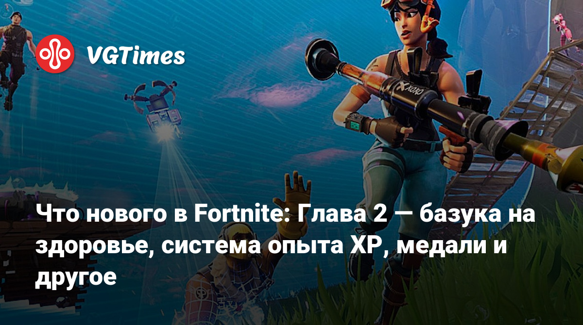 Что нового в Fortnite: Глава 2 — базука на здоровье, система опыта ХР,  медали и другое