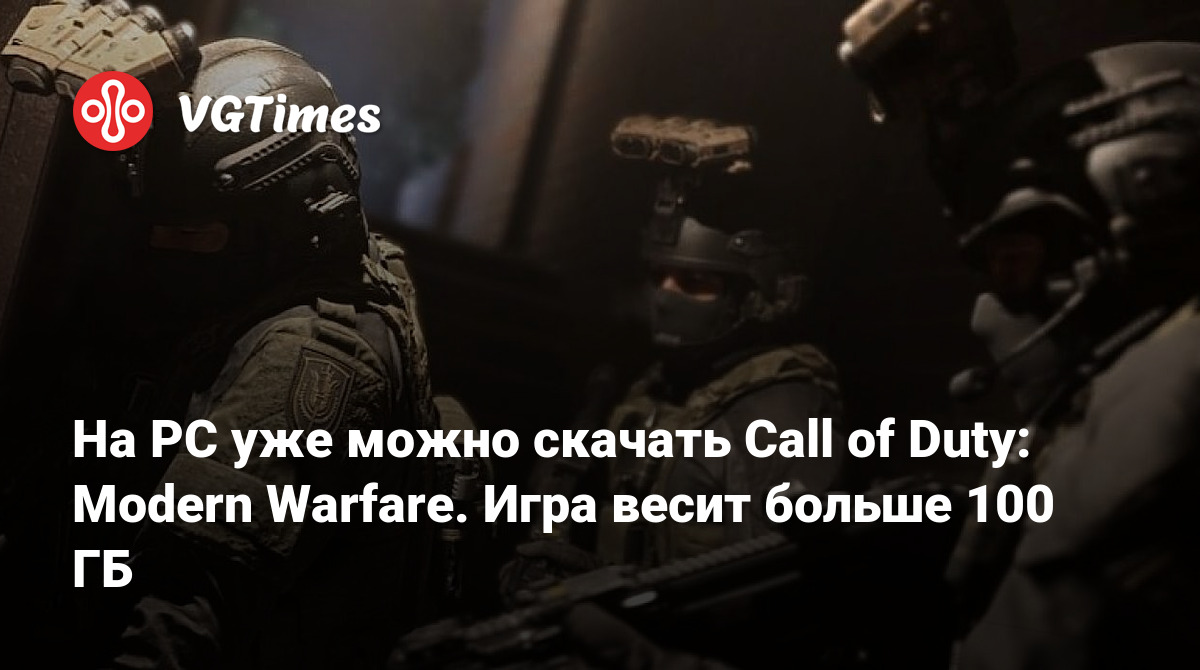 На PC уже можно скачать Call of Duty: Modern Warfare. Игра весит больше 100  ГБ