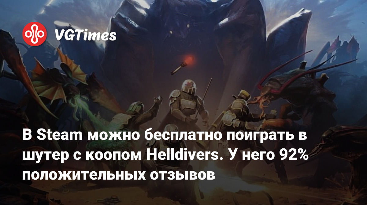 В Steam можно бесплатно поиграть в шутер с коопом Helldivers. У него 92%  положительных отзывов