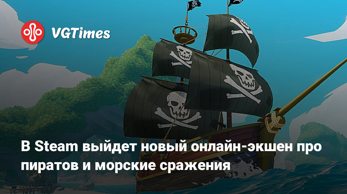 В Steam выйдет новый онлайн-экшен про пиратов и морские сражения