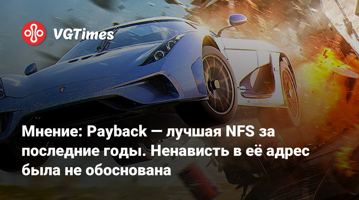 Мнение: Payback — лучшая NFS за последние годы. Ненависть в её адрес была  не обоснована