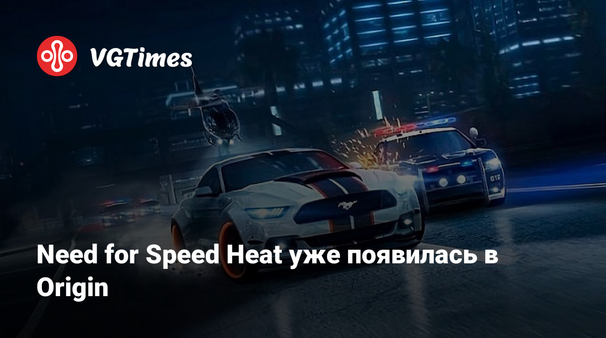 Need for Speed Heat уже появилась в Origin