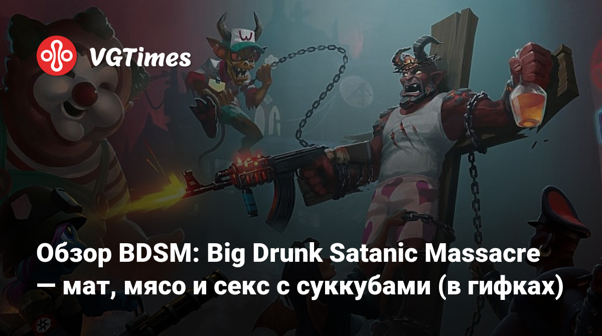 Обзор BDSM: Big Drunk Satanic Massacre — мат, мясо и секс с суккубами (в  гифках)