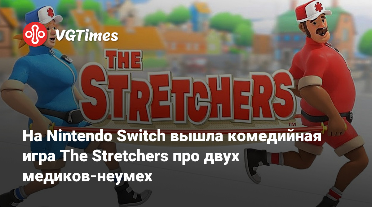 На Nintendo Switch вышла комедийная игра The Stretchers про двух  медиков-неумех