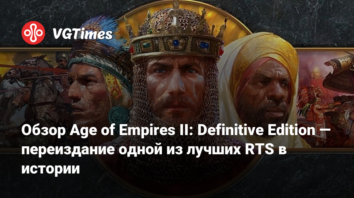 Обзор Age of Empires II: Definitive Edition — переиздание одной из лучших  RTS в истории