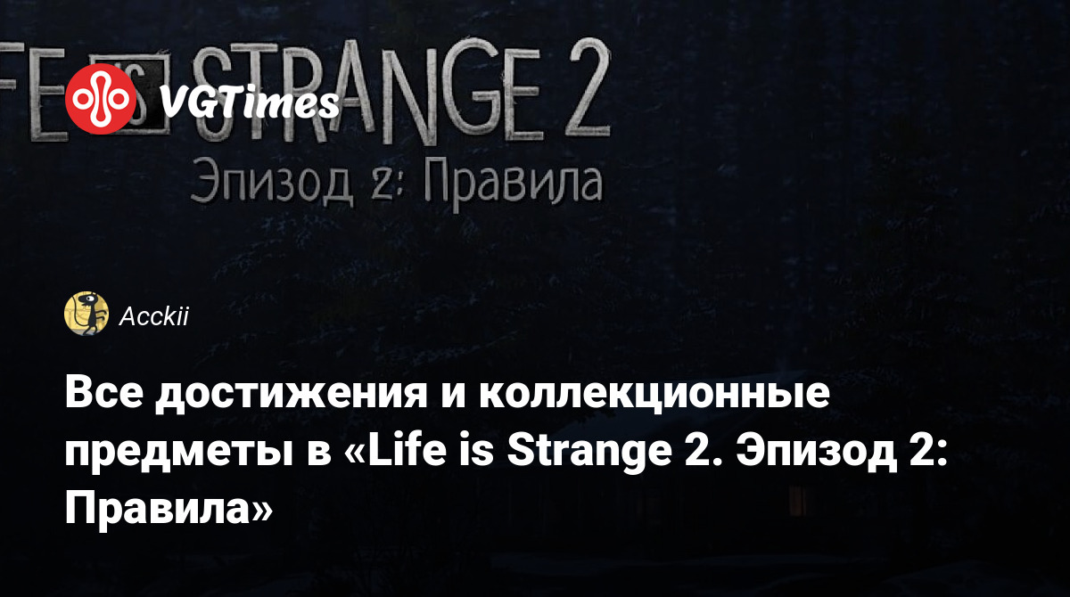 Все достижения и коллекционные предметы в «Life is Strange 2. Эпизод 2:  Правила»