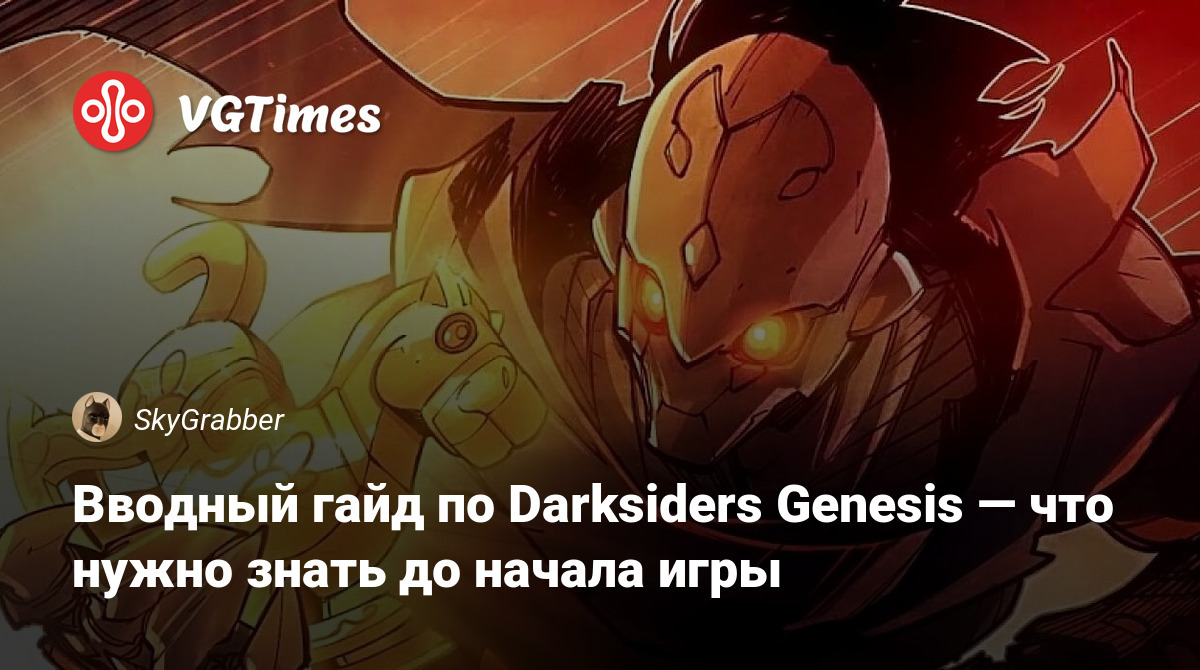 Вводный гайд по Darksiders Genesis — что нужно знать до начала игры