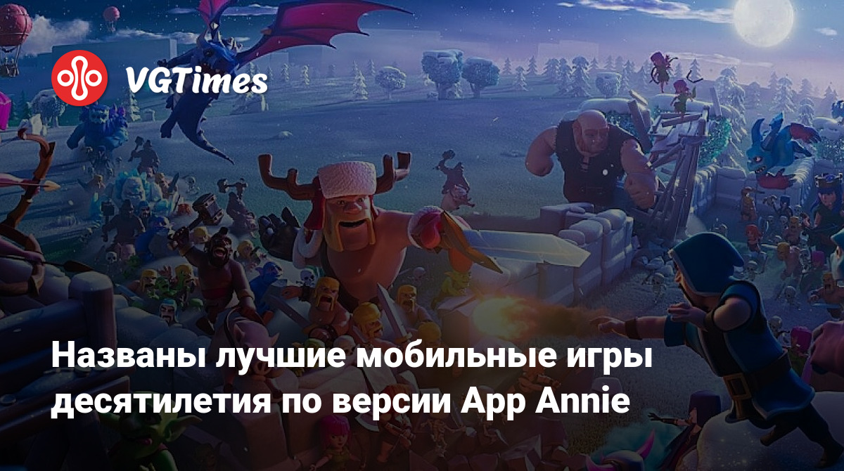 Названы лучшие мобильные игры десятилетия по версии App Annie