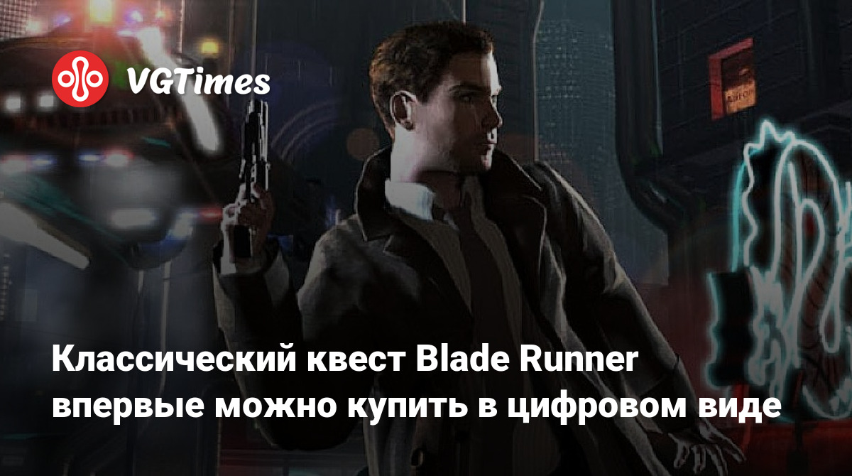 Классический квест Blade Runner впервые можно купить в цифровом виде