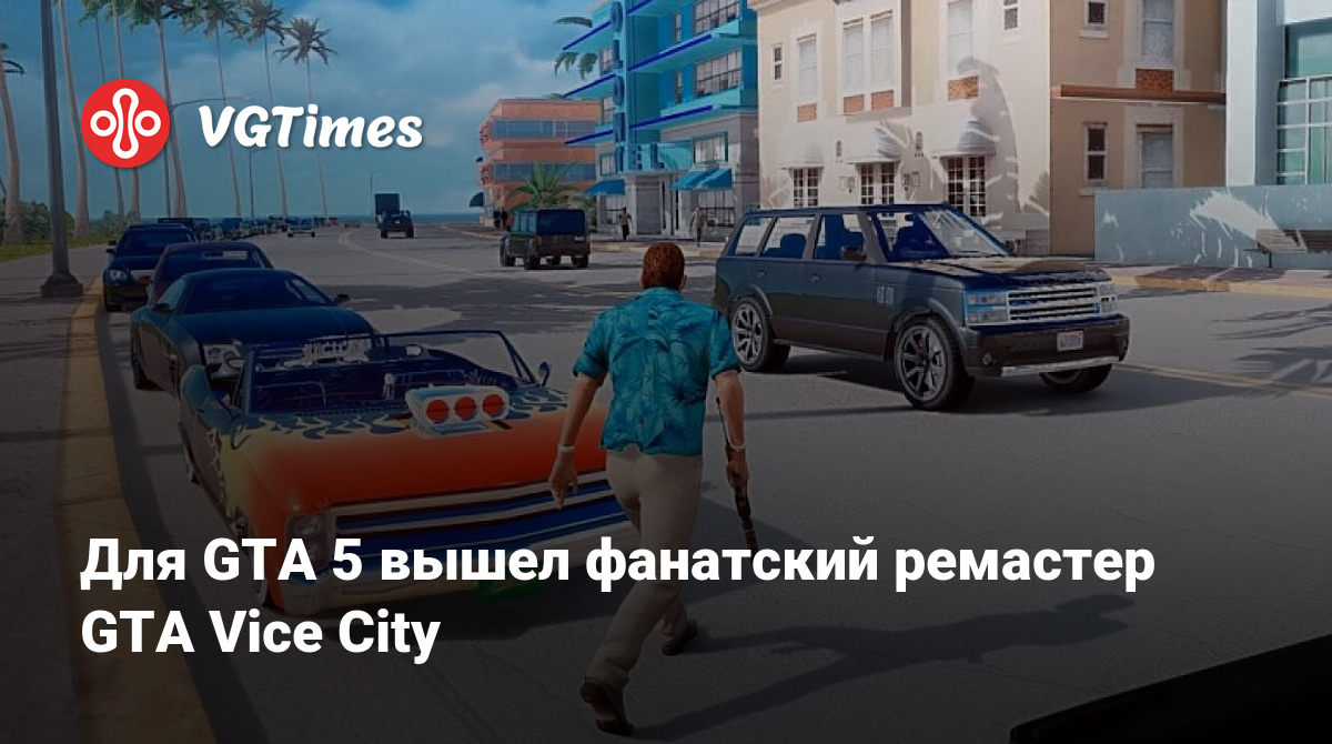 Для GTA 5 вышел фанатский ремастер GTA Vice City