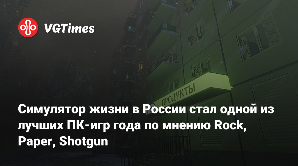 Симулятор жизни в России стал одной из лучших ПК-игр года по мнению Rock,  Paper, Shotgun