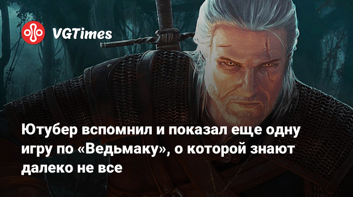 Ютубер вспомнил и показал еще одну игру по «Ведьмаку», о которой знают  далеко не все