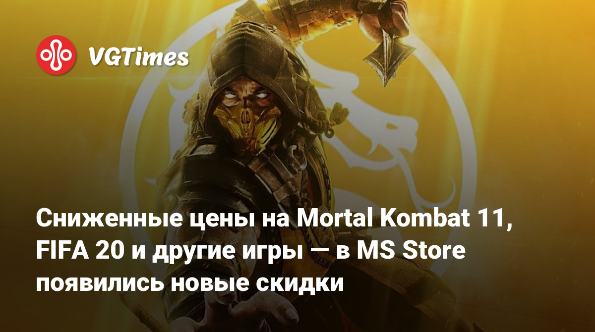 Сниженные цены на Mortal Kombat 11, FIFA 20 и другие игры — в MS Store  появились новые скидки