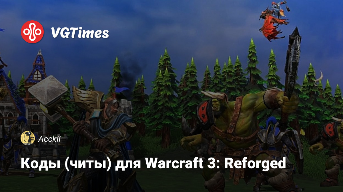 Коды (читы) для Warcraft 3: Reforged