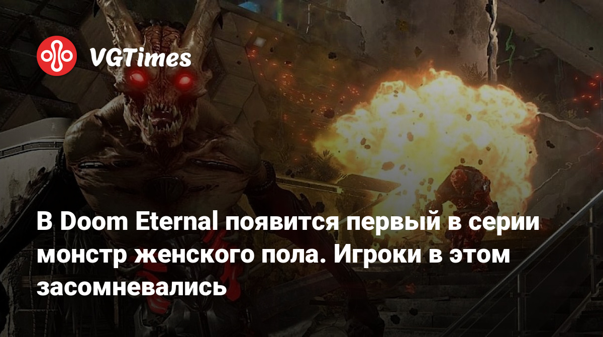 В Doom Eternal появится первый в серии монстр женского пола. Игроки в этом  засомневались