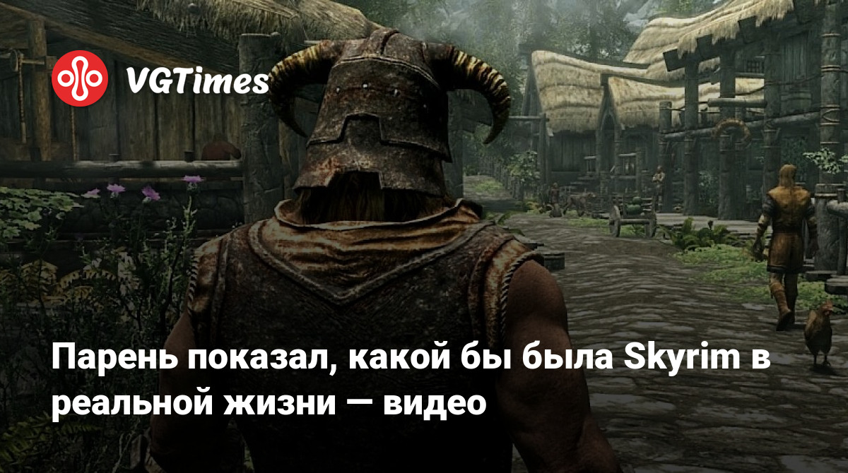 Парень показал, какой бы была Skyrim в реальной жизни — видео